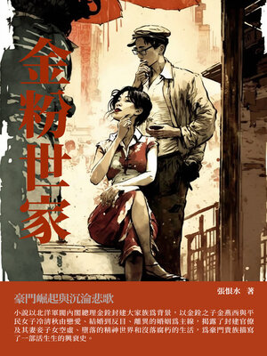 cover image of 金粉世家